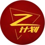 Z计划