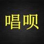 Lan先生的耳朵