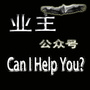 可爱的业主