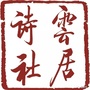 云居寺