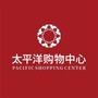 平阳太平洋购物中心