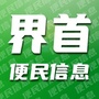 界首便民信息