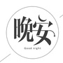 佳嘉女装店