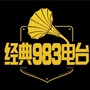 经典983