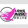 LongMusic影音工作室