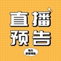 每天种草预告