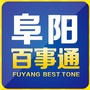 阜阳佰事通便民服务
