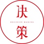 决策