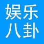 娱乐八卦大全