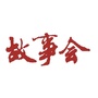 故事会