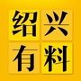 绍兴最关注