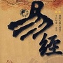 易经财运大师