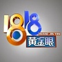 1818黄金眼