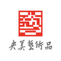 央美艺术品