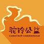 驼铃文艺