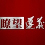 遵义日报