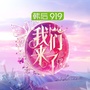 湖南卫视我们来了