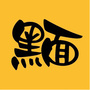 高哲洋