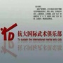 抗大国际武术俱乐部