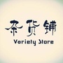 拿点儿杂货