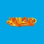 美都之星
