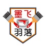 墨飞羽落