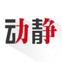 动静资讯