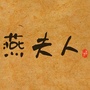 燕夫人