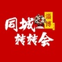 淄博同城转转会