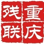 重庆残联