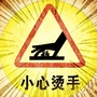李炙手