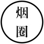 烟圈