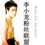 李小龙粉丝联盟