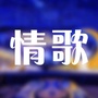 精品情歌音乐