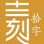 12刻拾字