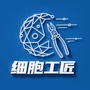 细胞工匠