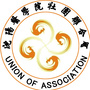 沈医社团联合会