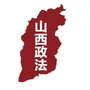 山西政法