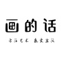 画的话