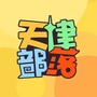 天津部落