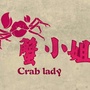 Miss蟹私厨麻辣海鲜外送