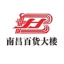 南昌百货大楼