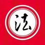 5分钟普法