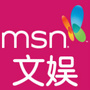 msn文娱