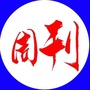 语文周刊