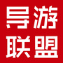 湖南导游联盟