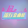 1072流行金曲榜