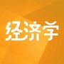 每天学点经济学