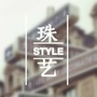 珠艺style