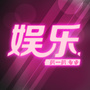 娱乐扒一扒